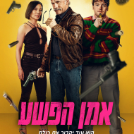 אמן הפשע