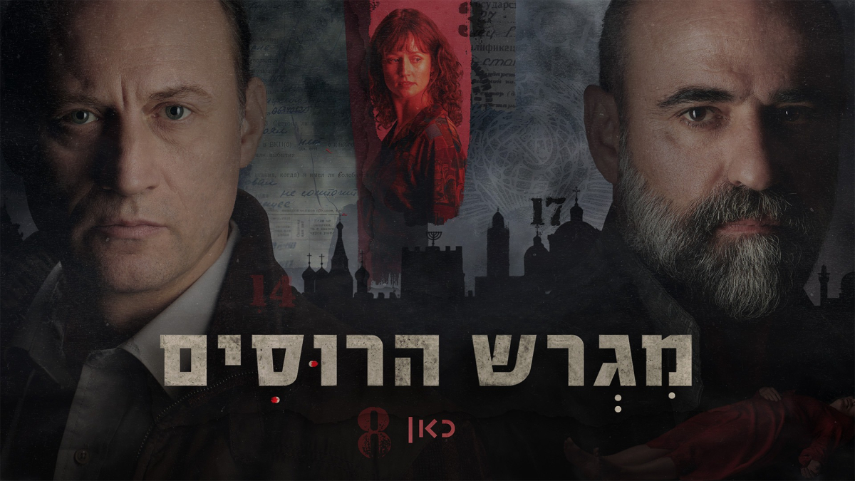 מגרש הרוסים