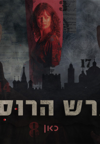 מגרש הרוסים