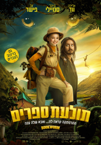 תולעת ספרים - כרזה