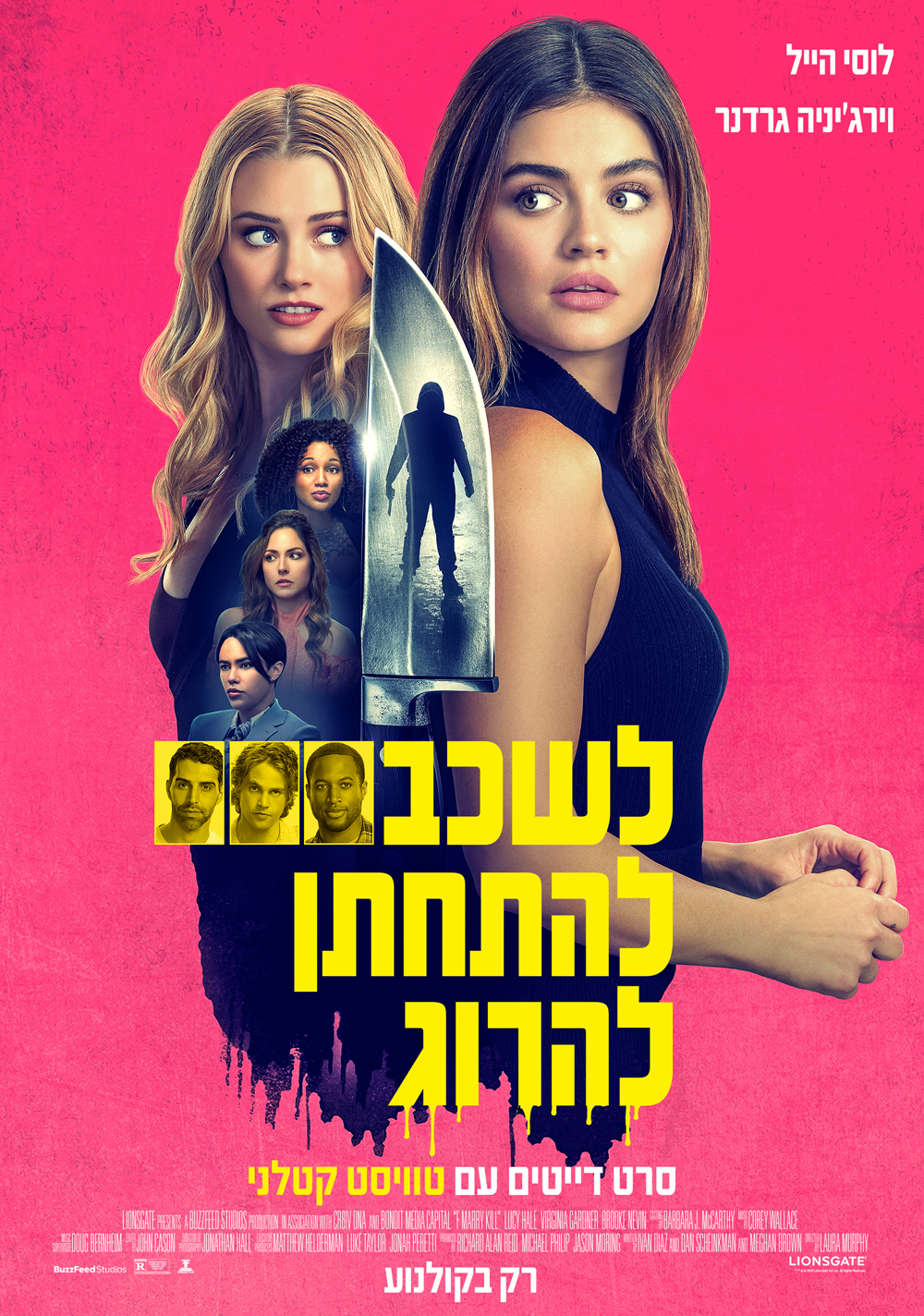 לשכב, להתחתן, להרוג