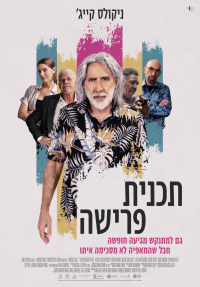 תכנית פרישה