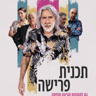 תכנית פרישה
