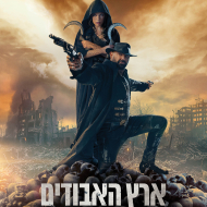 ארץ האבודים