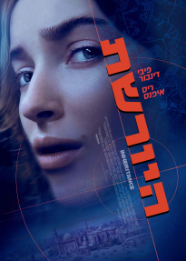 היורשת - פוסטר