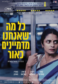 כל מה שאנחנו מדמיינים כאור