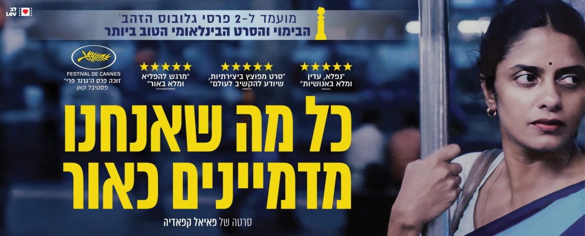כל מה שאנחנו מדמיינים כאור