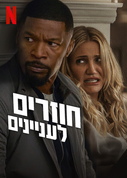 חוזרים לעניינים