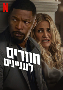 חוזרים לעניינים