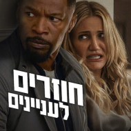 חוזרים לעניינים