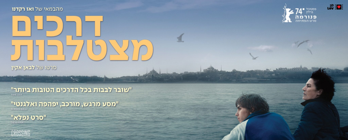 דרכים מצטלבות