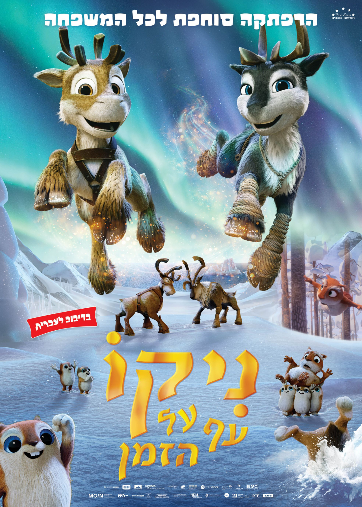 ניקו עף על הזמן