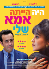 היה היתה אמא שלי