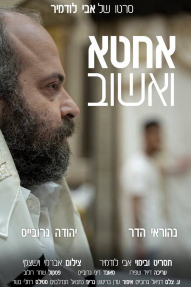 אחטא ואשוב