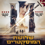 שלושת המוסקטרים - חלק שני: מיליידי