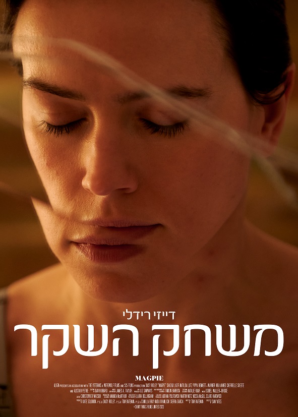 משחק השקר