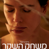 משחק השקר