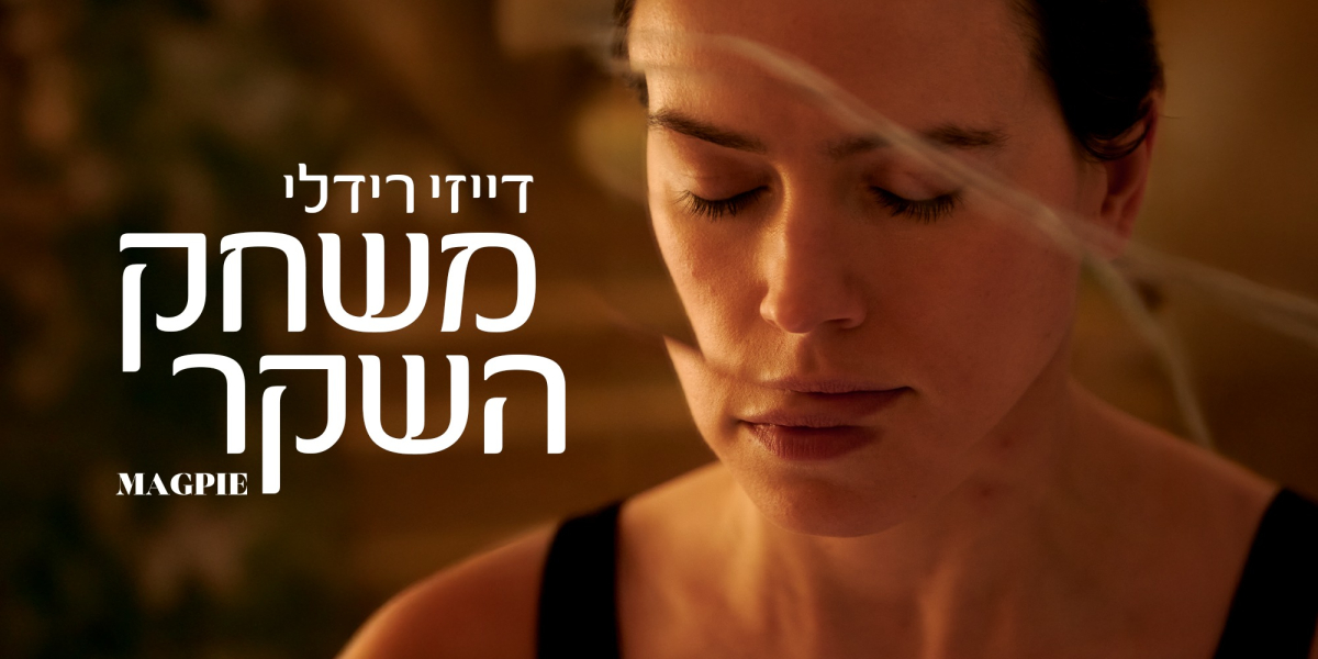 משחק השקר