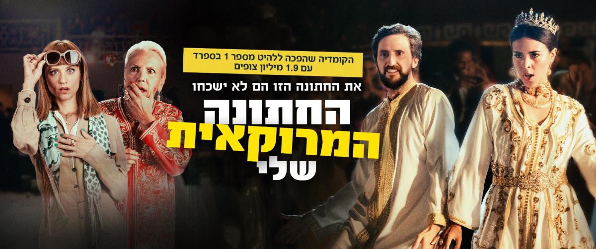 החתונה המרוקאית שלי