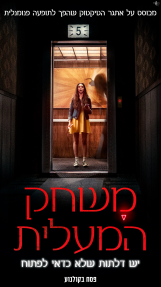 משחק המעלית