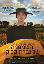 השמפניה של גברת קליקו