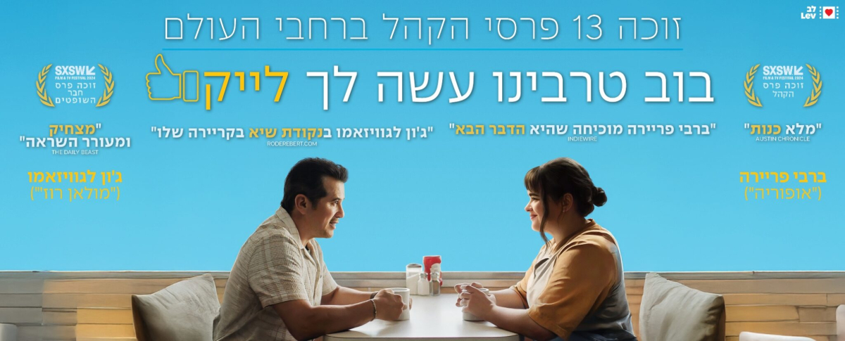 בוב טרבינו עשה לך לייק
