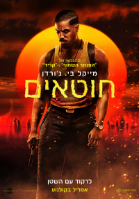 חוטאים