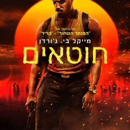 חוטאים