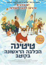 טיטינה: הכלבה הראשונה בקוטב