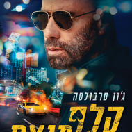 קלף מנצח