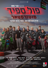 פול ספיד 2: מוטורסטאר