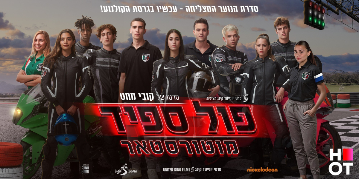 פול ספיד 2: מוטורסטאר