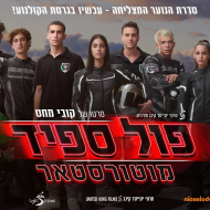 פול ספיד 2: מוטורסטאר