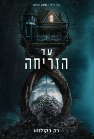 עד הזריחה