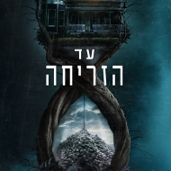 עד הזריחה