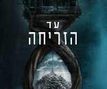 עד הזריחה