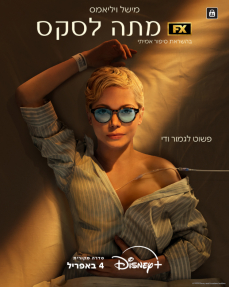 מתה לסקס