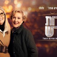 צעירות מחדש