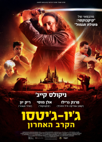 ג'יו-ג'יטסו: הקרב האחרון