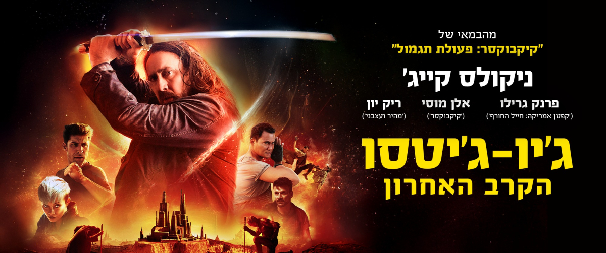 ג'יו-ג'יטסו: הקרב האחרון