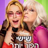 שישי הפוך יותר
