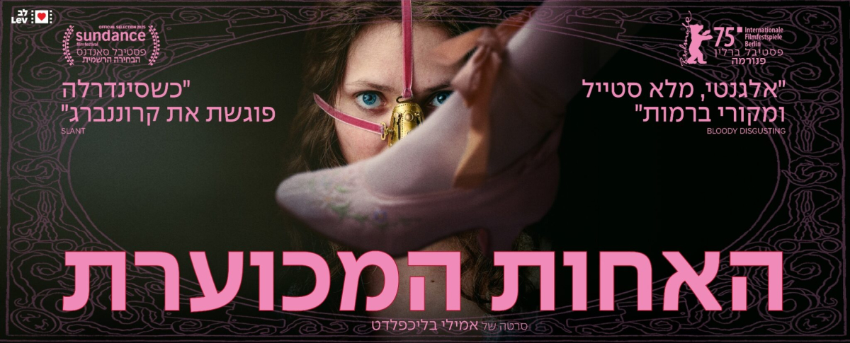 האחות המכוערת