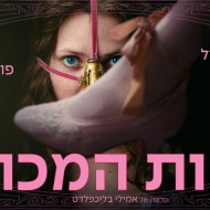 האחות המכוערת