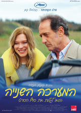 המערכה השניה