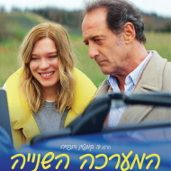 המערכה השניה
