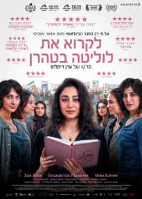 לקרוא את לוליטה בטהרן