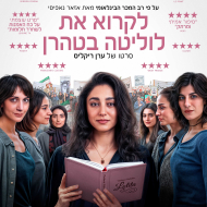 לקרוא את לוליטה בטהרן
