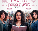 לקרוא את לוליטה בטהרן