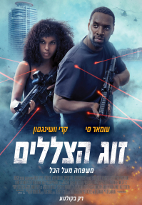 זוג הצללים
