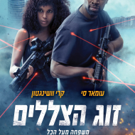 זוג הצללים